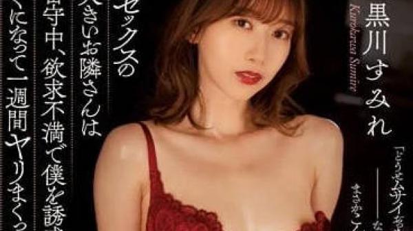 ADN-492 每晚做爱声都很大的邻居-黑川堇